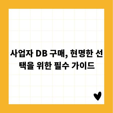 사업자 DB 구매, 현명한 선택을 위한 필수 가이드