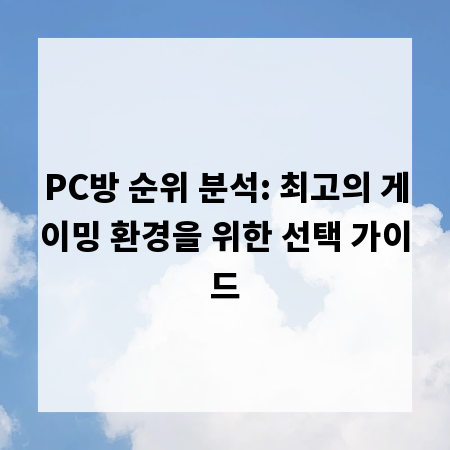PC방 순위 분석: 최고의 게이밍 환경을 위한 선택 가이드