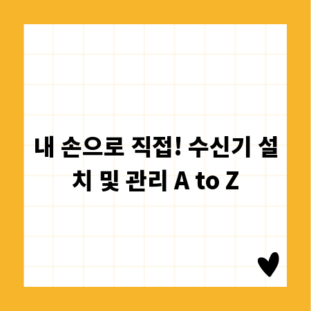 내 손으로 직접! 수신기 설치 및 관리 A to Z