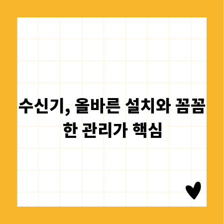 수신기, 올바른 설치와 꼼꼼한 관리가 핵심