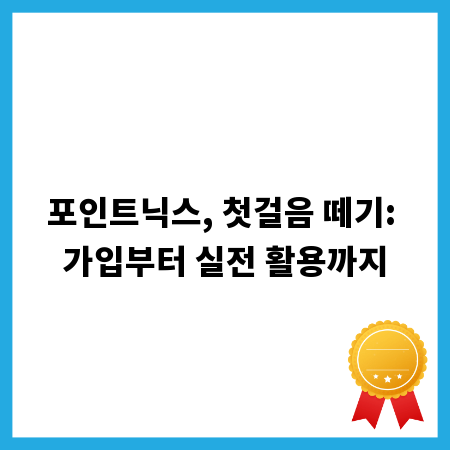포인트닉스, 첫걸음 떼기: 가입부터 실전 활용까지