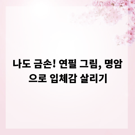 나도 금손! 연필 그림, 명암으로 입체감 살리기
