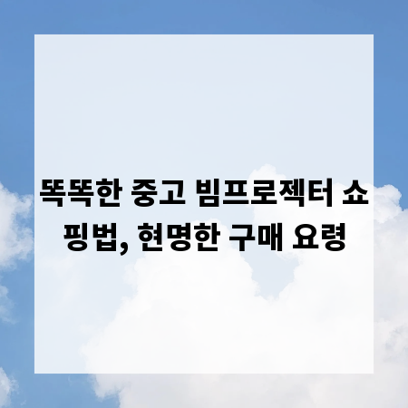 실패 없는 중고 빔프로젝터 고르는 법, 이것만 알면 끝!