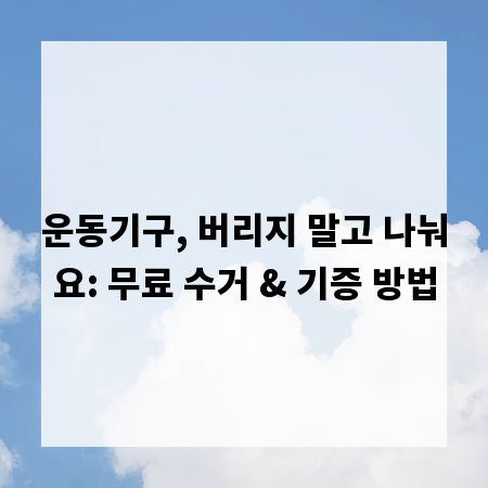 운동기구, 버리지 말고 나눠요: 무료 수거 & 기증 방법