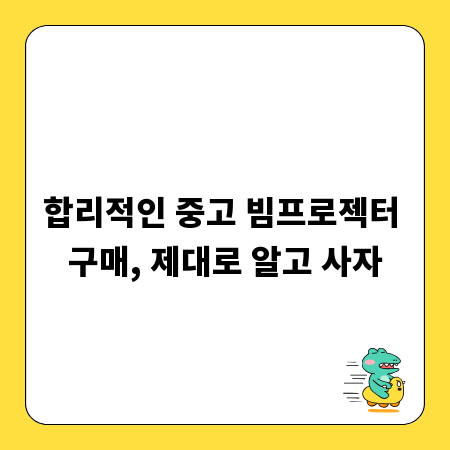 합리적인 중고 빔프로젝터 구매, 제대로 알고 사자