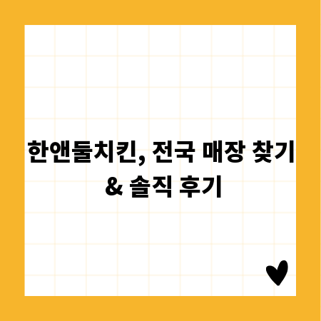 한앤둘치킨, 전국 매장 찾기 & 솔직 후기