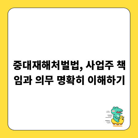 중대재해처벌법, 사업주 책임과 의무 명확히 이해하기