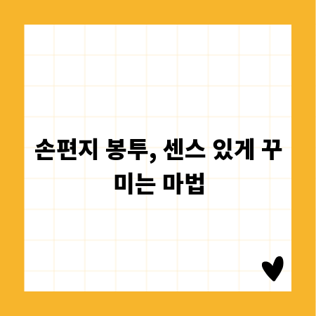 마음을 담은 편지, 봉투 디자인으로 감동 더하기