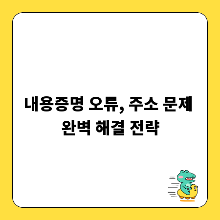 내용증명 오류, 주소 문제 완벽 해결 전략