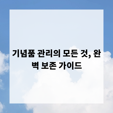 기념품 관리의 모든 것, 완벽 보존 가이드