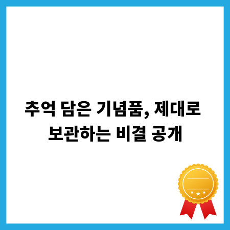 추억 담은 기념품, 제대로 보관하는 비결 공개