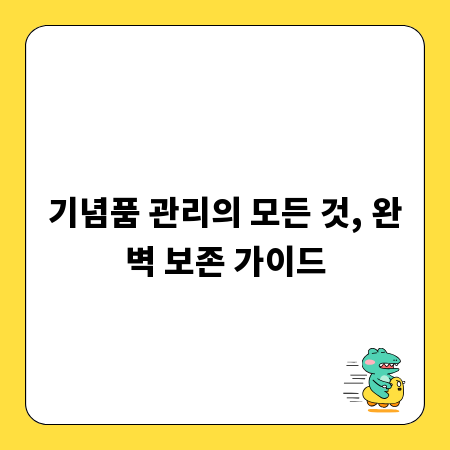 기념품 관리의 모든 것, 완벽 보존 가이드
