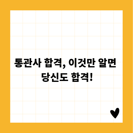 통관사 합격, 이것만 알면 당신도 합격!