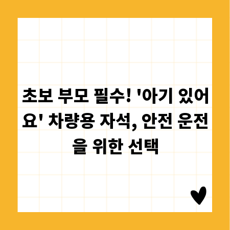 초보 부모 필수! '아기 있어요' 차량용 자석, 안전 운전을 위한 선택