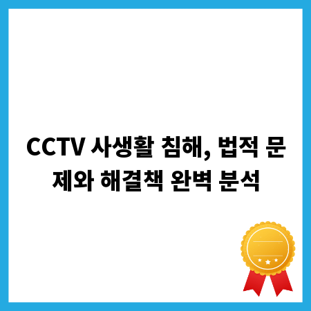 CCTV 사생활 침해, 법적 문제와 해결책 완벽 분석