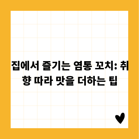 집에서 즐기는 염통 꼬치: 취향 따라 맛을 더하는 팁