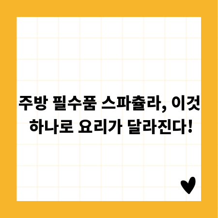 주방 필수품 스파츌라, 이것 하나로 요리가 달라진다!