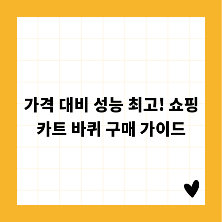 가격 대비 성능 최고! 쇼핑카트 바퀴 구매 가이드