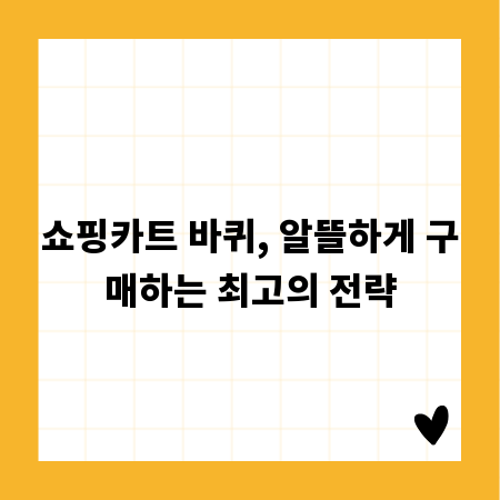 쇼핑카트 바퀴, 알뜰하게 구매하는 최고의 전략