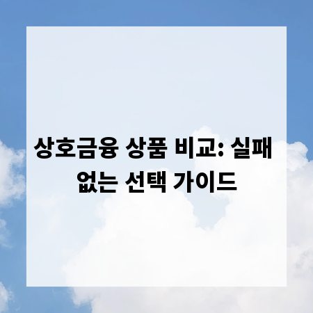 상호금융 상품 비교: 실패 없는 선택 가이드