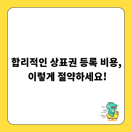 합리적인 상표권 등록 비용, 이렇게 절약하세요!