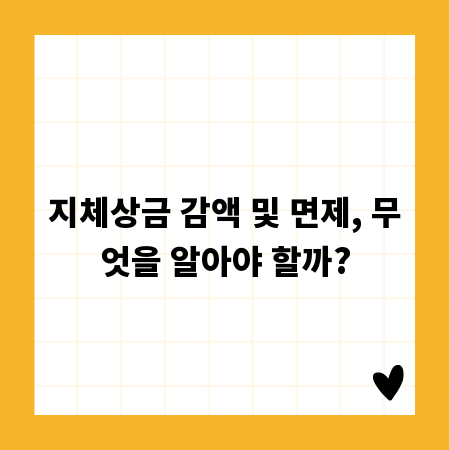 지체상금 감액 및 면제, 무엇을 알아야 할까?