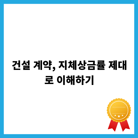 건설 계약, 지체상금률 제대로 이해하기