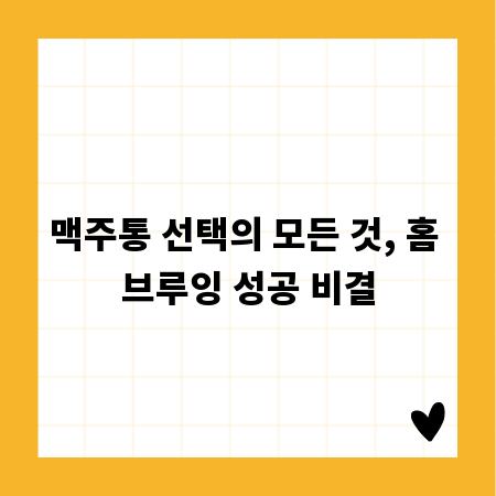 맥주통 선택의 모든 것, 홈 브루잉 성공 비결