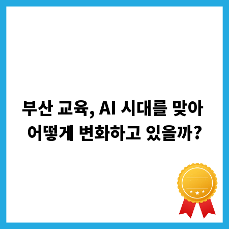 부산 교육, AI 시대를 맞아 어떻게 변화하고 있을까?
