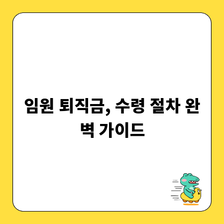 임원 퇴직금, 수령 절차 완벽 가이드