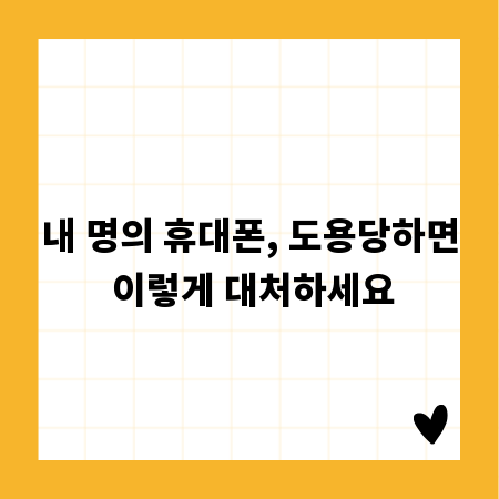 내 명의 휴대폰, 도용당하면 이렇게 대처하세요