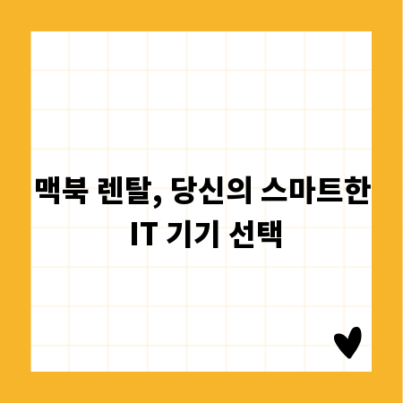 맥북 렌탈, 당신의 스마트한 IT 기기 선택