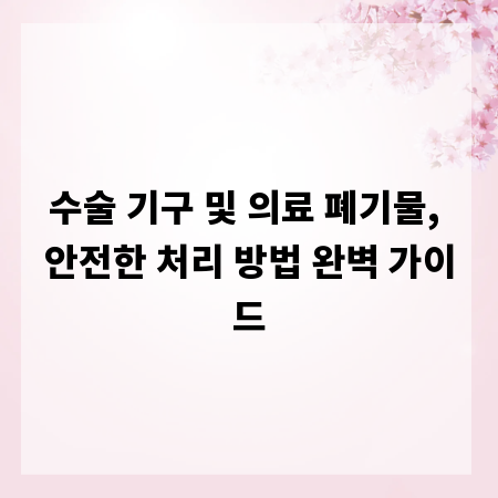 수술 기구 및 의료 폐기물, 안전한 처리 방법 완벽 가이드