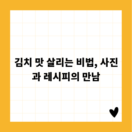 김치 맛 살리는 비법, 사진과 레시피의 만남