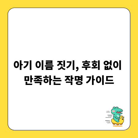 아기 이름 짓기, 후회 없이 만족하는 작명 가이드