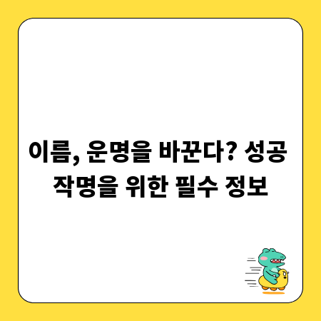이름, 운명을 바꾼다? 성공 작명을 위한 필수 정보