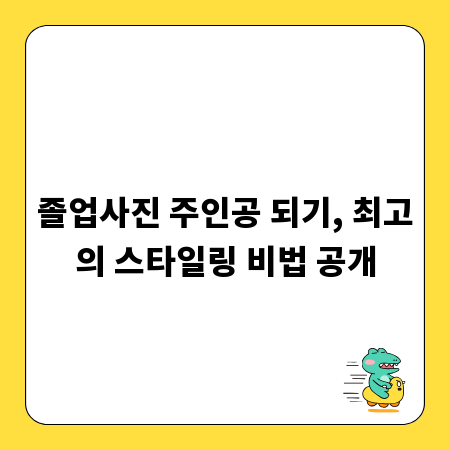 졸업사진 주인공 되기, 최고의 스타일링 비법 공개