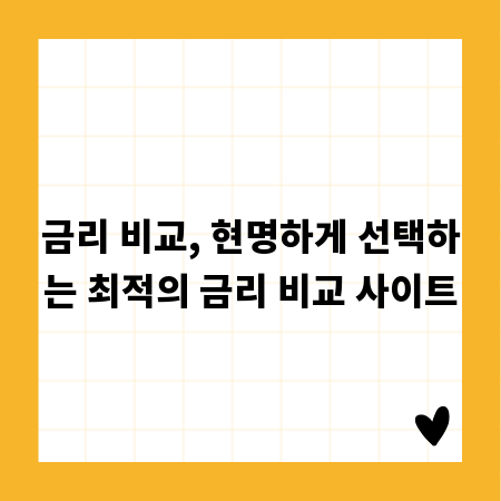 금리 비교, 현명하게 선택하는 최적의 금리 비교 사이트