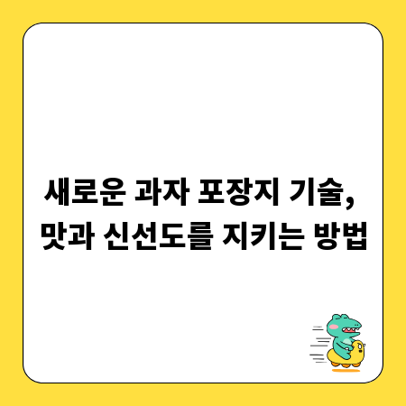 새로운 과자 포장지 기술, 맛과 신선도를 지키는 방법
