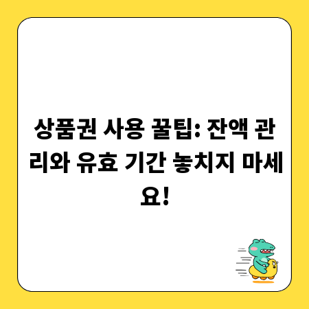 상품권 사용 꿀팁: 잔액 관리와 유효 기간 놓치지 마세요!