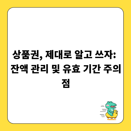 상품권, 제대로 알고 쓰자: 잔액 관리 및 유효 기간 주의점