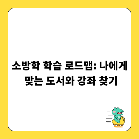 소방학 학습 로드맵: 나에게 맞는 도서와 강좌 찾기