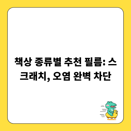 책상 종류별 추천 필름: 스크래치, 오염 완벽 차단