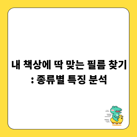 내 책상에 딱 맞는 필름 찾기: 종류별 특징 분석