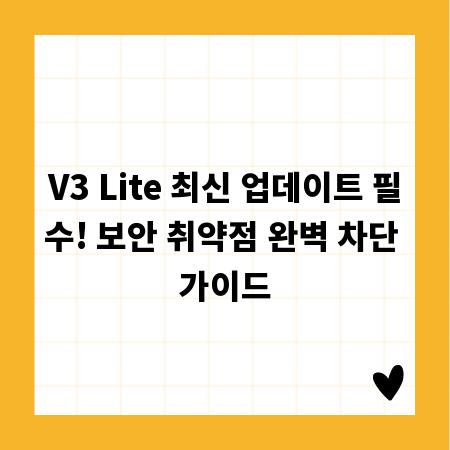 V3 Lite 최신 업데이트 필수! 보안 취약점 완벽 차단 가이드
