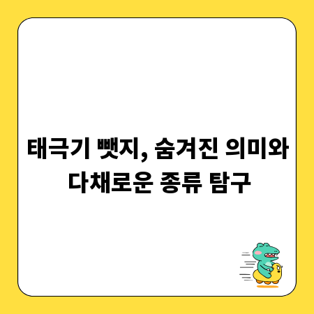 태극기 뺏지, 숨겨진 의미와 다채로운 종류 탐구
