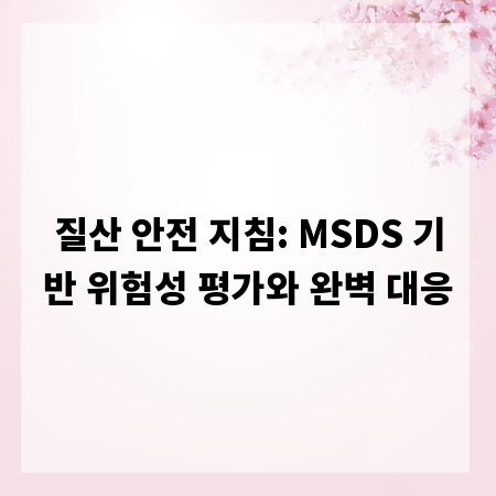질산 안전 지침: MSDS 기반 위험성 평가와 완벽 대응