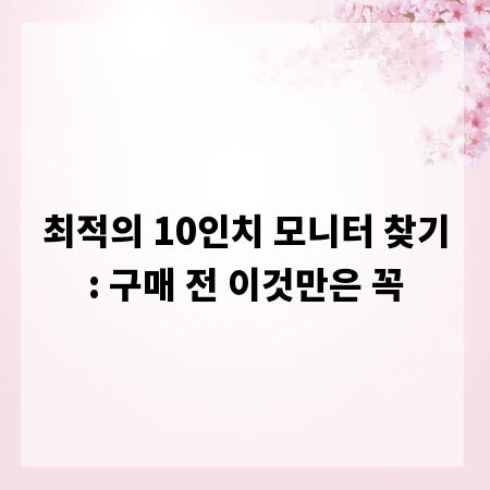 최적의 10인치 모니터 찾기: 구매 전 이것만은 꼭
