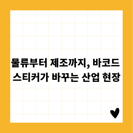 물류부터 제조까지, 바코드 스티커가 바꾸는 산업 현장