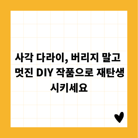 사각 다라이, 버리지 말고 멋진 DIY 작품으로 재탄생시키세요